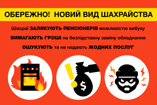 ПАО “Киевгаз” предупреждает киевлян о мошенниках, запугивающих пенсионеров угрозой взрыва газовых плит