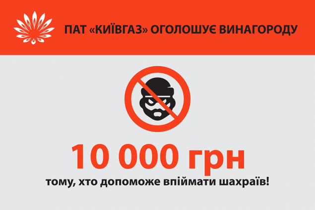 За помощь в поимке мошенников в “Киевгазе” обещают крупную денежную награду