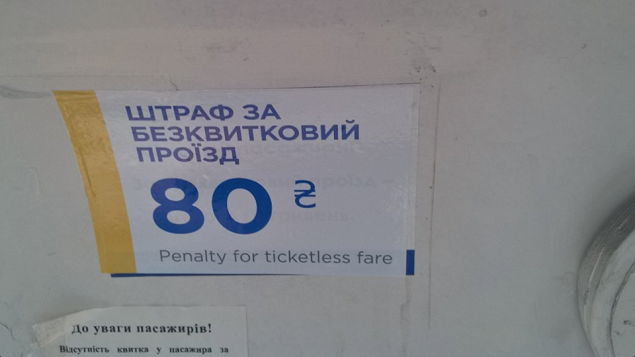 “Киевпастранс” поднял штраф за проезд без билета