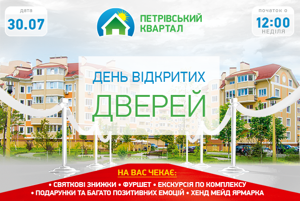 ЖК “Петровский Квартал” приглашает киевлян на день открытых дверей 30 июля