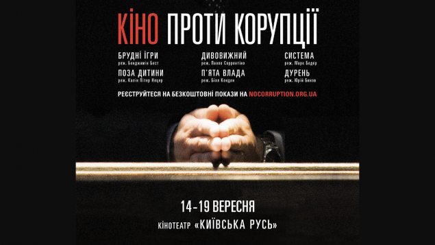 В Украине впервые состоится фестиваль “Кино против коррупции”