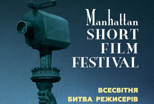 Манхэттенский кинофестиваль 2017: украинский трейлер