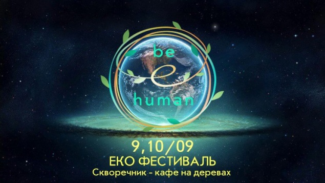 Эко-фестиваль “Be-eco-human” пройдет на выходных на Трухановом острове