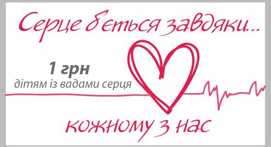 Украинский фонд помощи вместе с партнерами запустили благотворительную акцию по помощи детям с пороками сердца