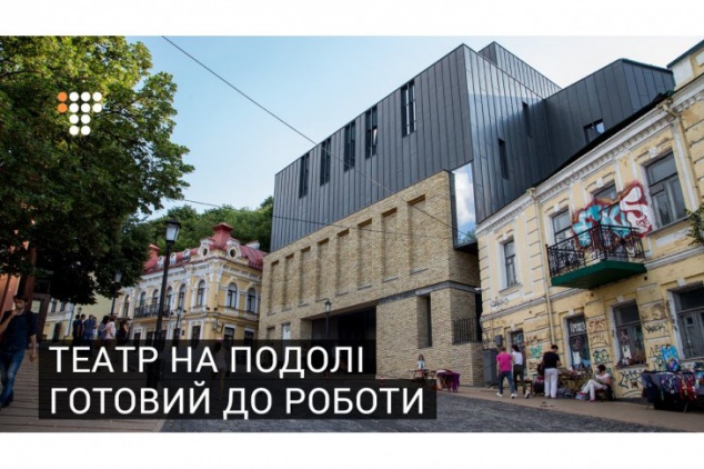 Театр на Подоле в столице просят ввести в эксплуатацию