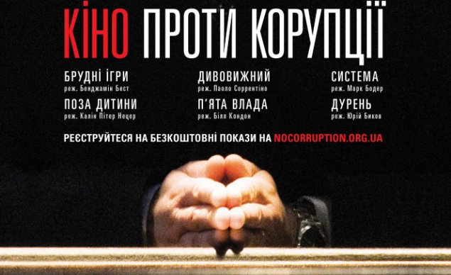 Кино против коррупции. В Киеве стартовал фестиваль, призывающий бороться с коррупцией