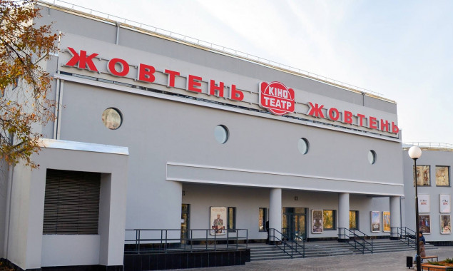 Киевский кинотеатр “Жовтень” лишили льгот из-за голливудского кино