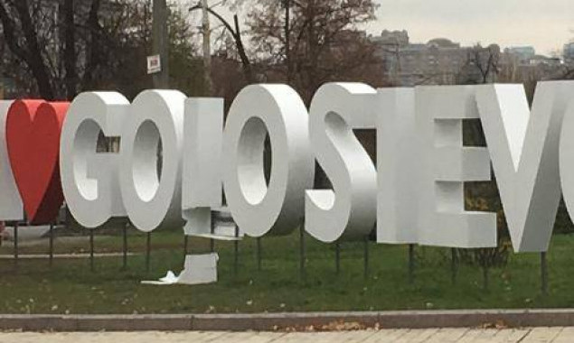 Вандалы повредили фотозону в Голосеевском парке столицы