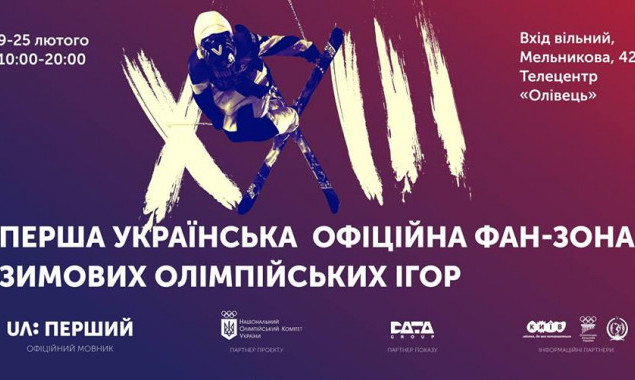 В Киеве откроется официальная фан-зона Зимних Олимпийских игр