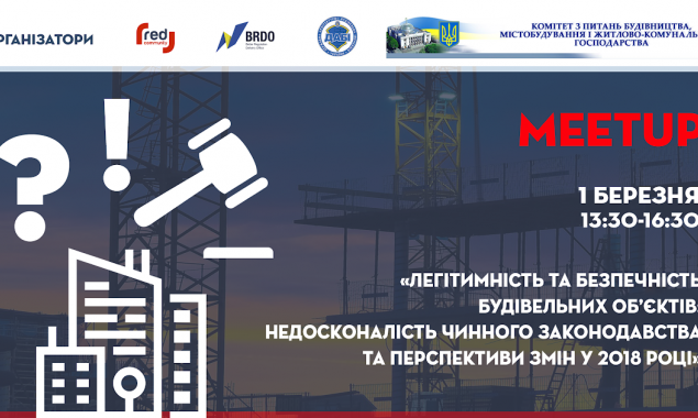 В Киеве пройдет meetup, посвященный легитимности и безопасности строительных объектов