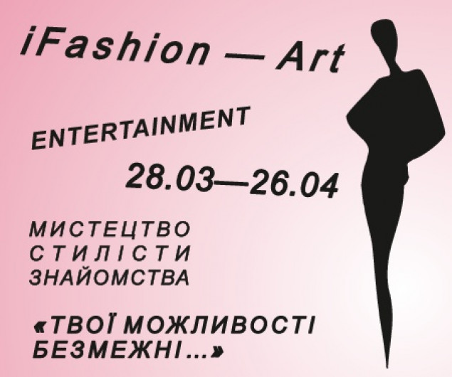 В Музее истории Киева пройдет выставка iFashion-Art