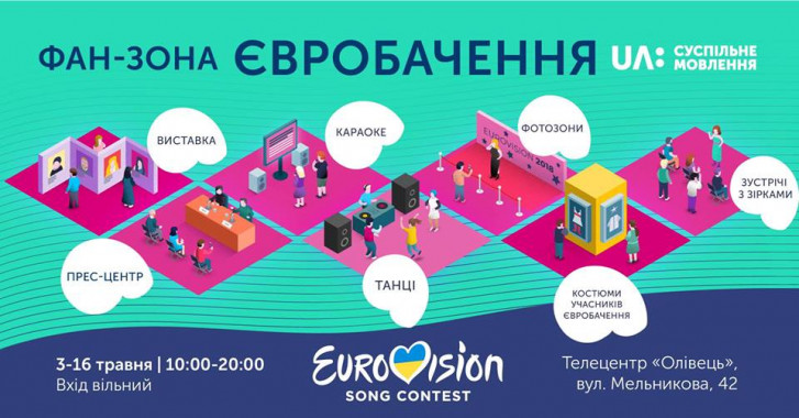 В Киеве будет работать фан-зона Евровидения 2018