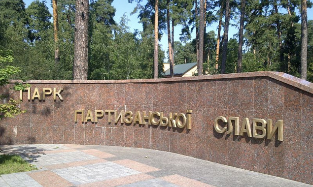 В Киевском парке Партизанской славы за вход в зону отдыха незаконно взимают плату