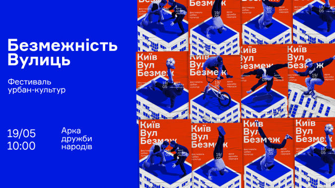 В Киеве состоится первый фестиваль урбан-культур “Безграничность Улиц”