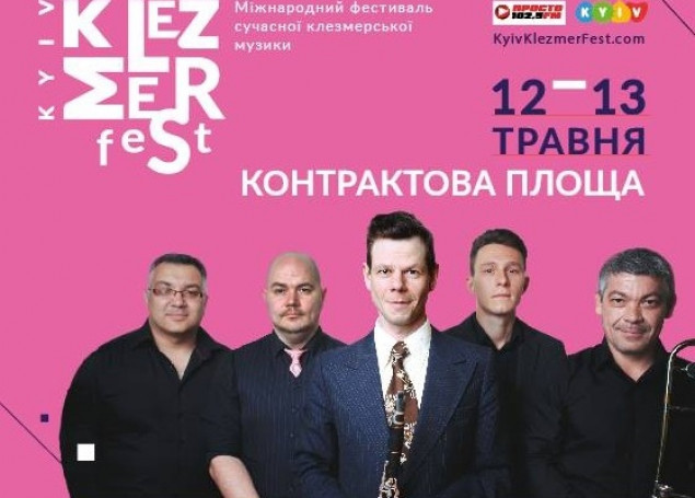 В эти выходные в Киеве пройдет первый международный фестиваль Клезмерской музыки