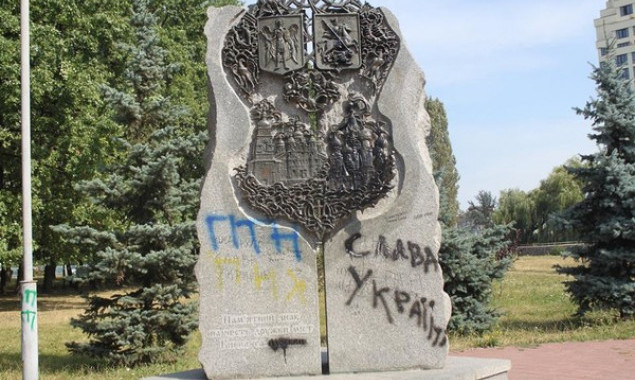 В Голосеевской РГА не знают, что делать с памятным знаком в честь воссоединения Киева и Москвы