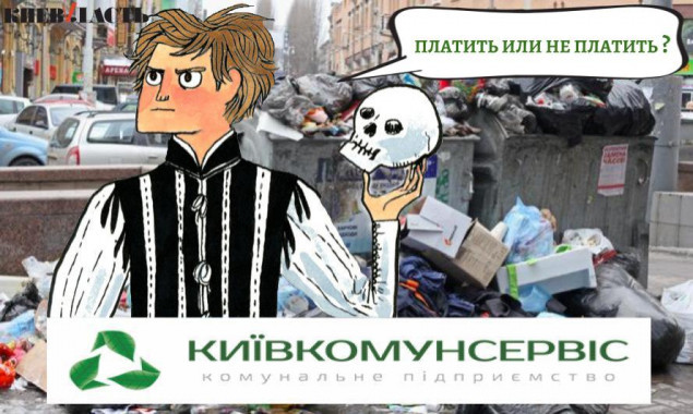 Киевлян призывают отказываться от договора-оферты с КП “Киевкоммунсервис”