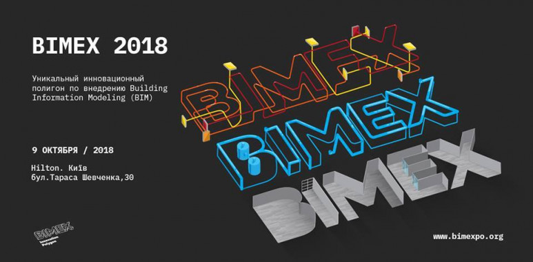 В Киеве состоится инновационный полигон BIMEX