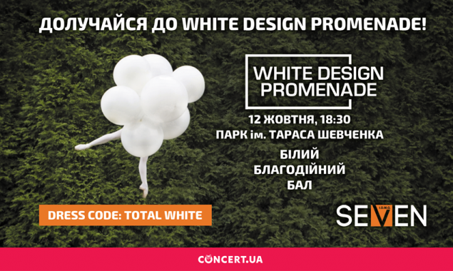 В октябре в киевском парке Шевченко пройдет ежегодный Белый бал - White Design Promenade