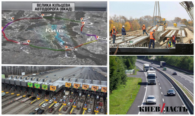 Операция реанимация: в КОГА снова взялись за строительство кольцевой дороги вокруг Киева