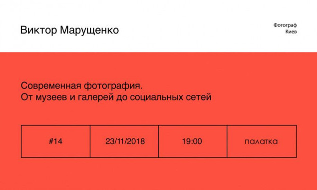 В Киеве проведут лекцию о современной  фотографии