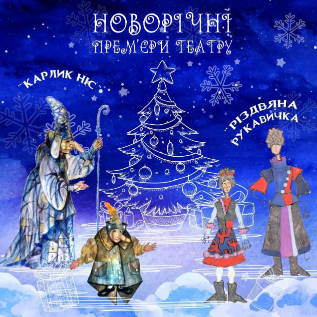 На сцене Киевского театра кукол воплотят самую известную сказку Вильгельма Гауффа “Карлик Нос”
