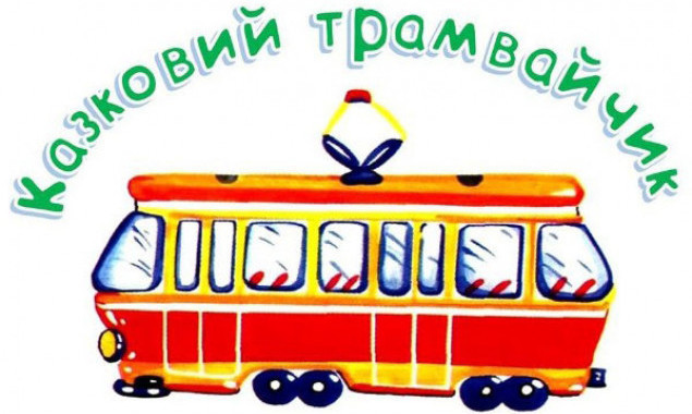 Во время зимних каникул в Киеве будет работать “Сказочный трамвайчик”