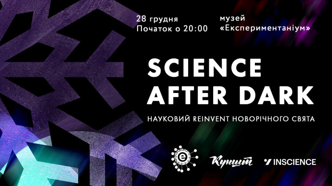 Киевлян приглашают на ночную вечеринку в музее “Экспериментаниум”