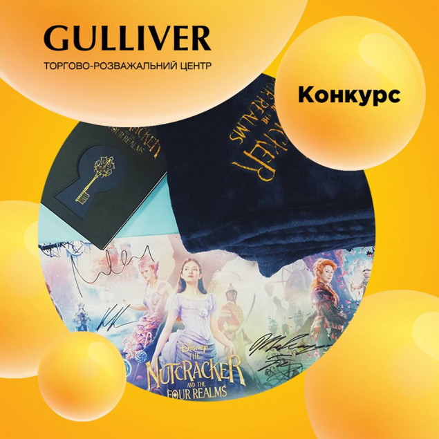 Gulliver дарит постер фэнтези “Щелкунчик и Четыре Королевства” с автографом Киры Найтли