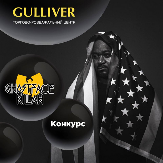 ТРЦ Gulliver дарит билеты на концерт американского рэпера Ghostface Killah