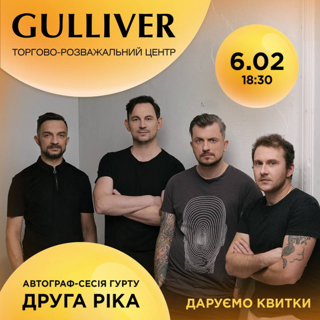 ТРЦ Gulliver приглашает на автограф-сессию с группой “Друга ріка”, где будут разыграны билеты на концерт