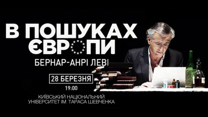 В Киеве покажут моноспектакль французского философа Бернара-Анри Леви “В поисках Европы”