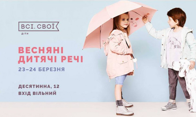 В Киеве проведут маркет “Весенние детские вещи” от проекта “Всі. Свої”