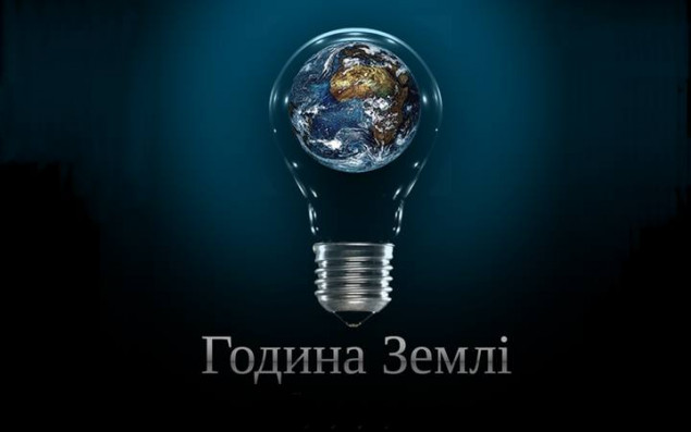 На ряде объектов Киева 30 марта выключат освещение в поддержку “Часа Земли”
