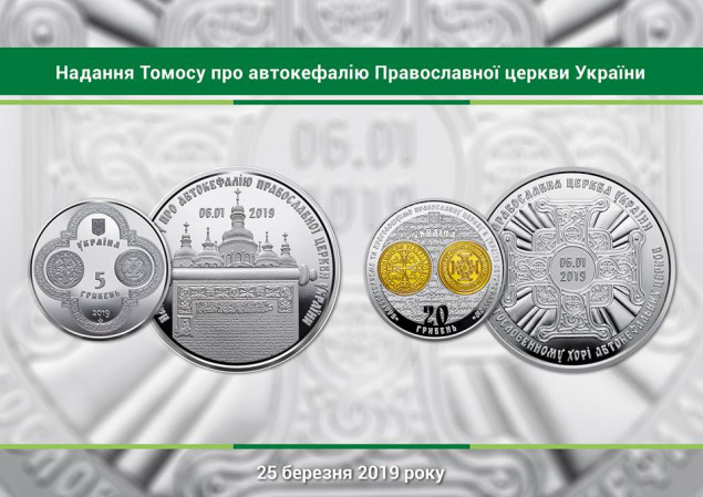 Нацбанк открыл онлайн предзаказ памятных монет “Предоставление Томосу об автокефалии Православной церкви Украины”