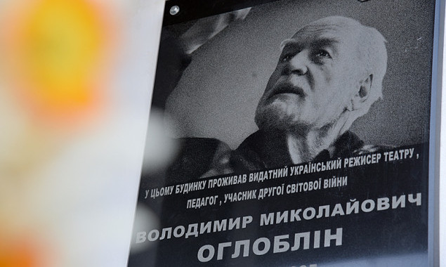 Мемориальная доска в честь актера и режиссера Владимира Оглоблина появилась в центре Киева (фото)
