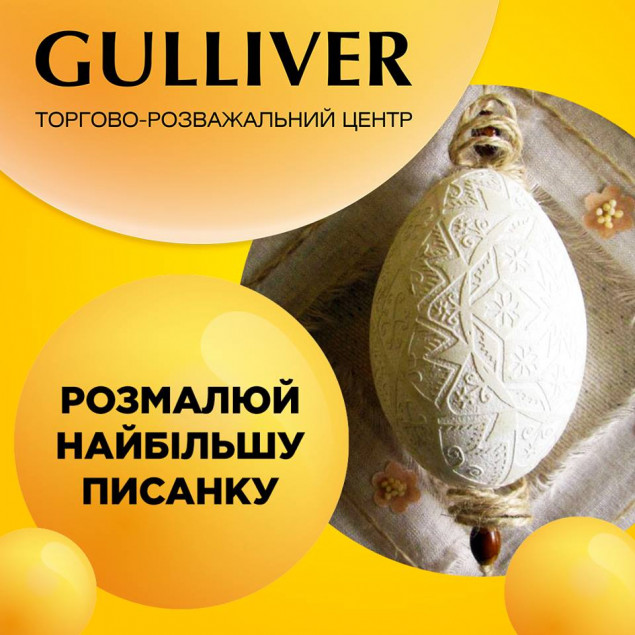ТРЦ Gulliver 24 и 25 апреля приглашает на выставки и мастер-классы писанкарки Ольги Ровецкой