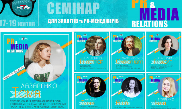 В Киеве состоится семинар PR & Media Relations