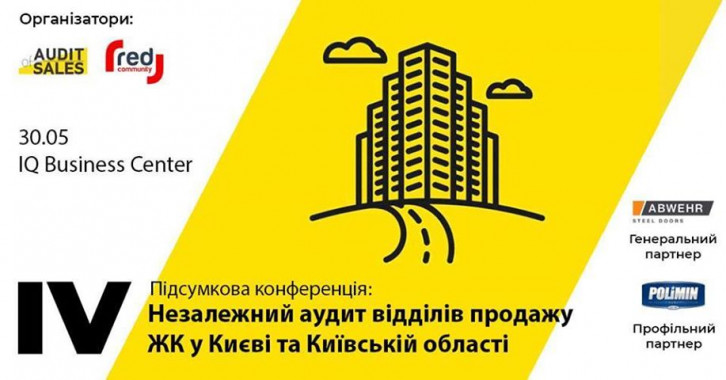30 мая будут названы лучшие отделы продаж жилых комплексов Киева и области