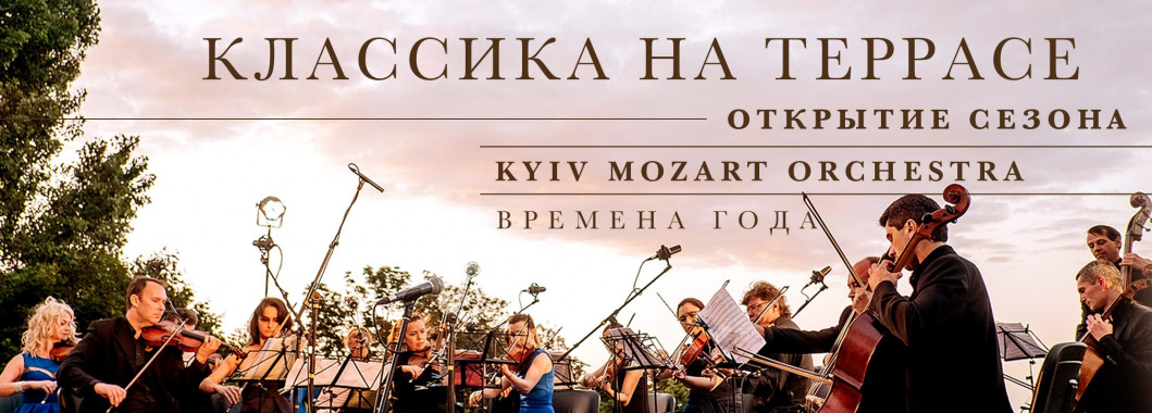 В Киеве пройдет вечер классической музыки на свежем воздухе