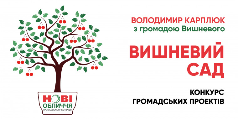 Карплюк объявил конкурс общественных проектов для города Вишневого
