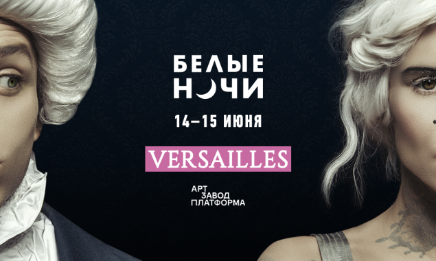 В Киеве пройдет фестиваль электронной музыки “Белые ночи: Versailles”