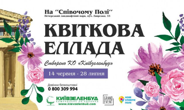 На Певческом поле в Киеве с 14 июня полтора месяца будет проходить выставка “Цветочная Эллада”