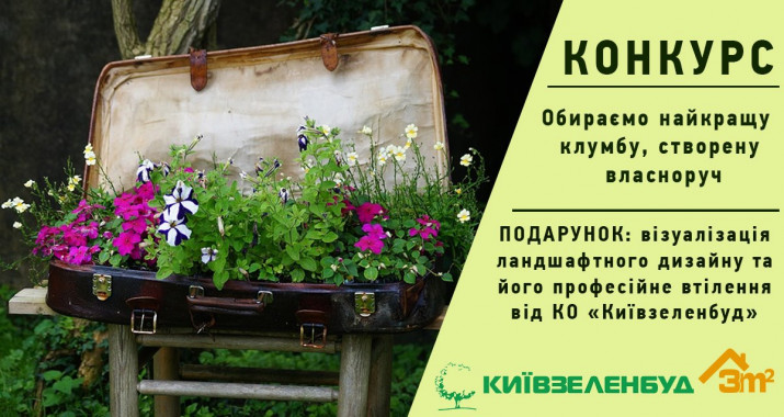 “Киевзеленстрой” проводит конкурс на лучший палисадник или клумбу многоквартирного дома