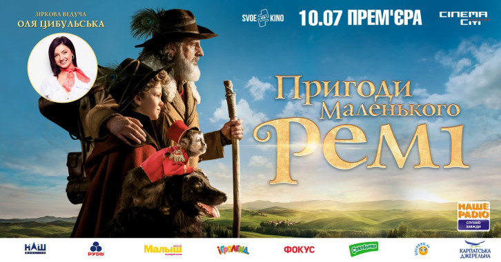 В Киеве пройдет премьера фильма “Приключения маленького Реми”