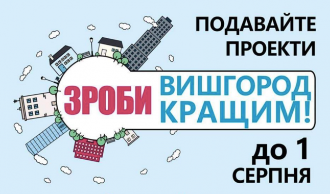 В Вышгороде до 1 августа продолжается прием конкурсных заявок в рамках Общественного бюджета
