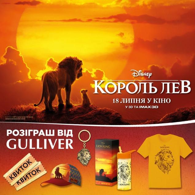 ТРЦ Gulliver дарит билеты на фильм “Король Лев”