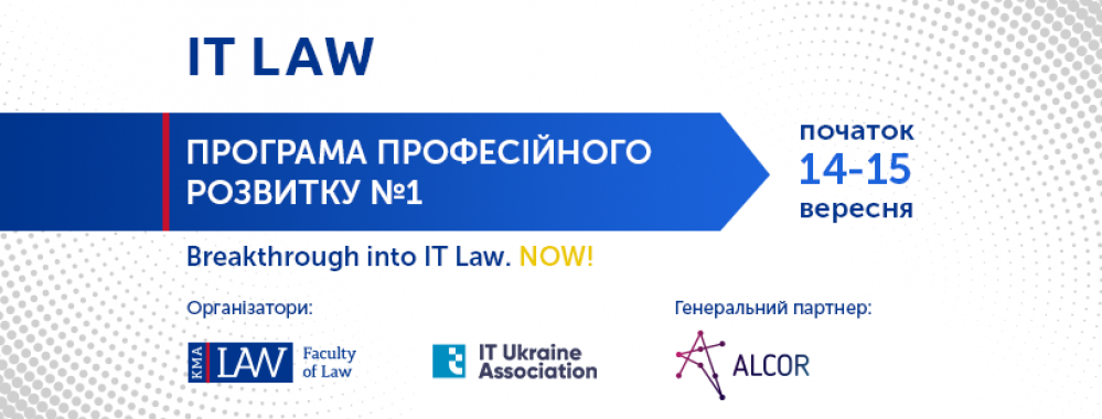 В Киеве стартует новая образовательная программа Information Technology Law