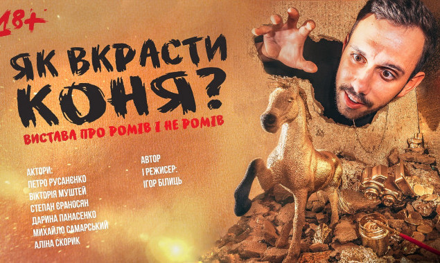 В Киеве покажут спектакль о стереотипах “Как украсть коня?”