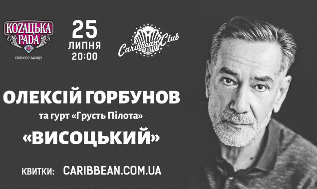 В Киеве пройдет концерт в память о Владимире Высоцком